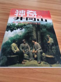 神奇的井冈山:井冈山红色旅游100问