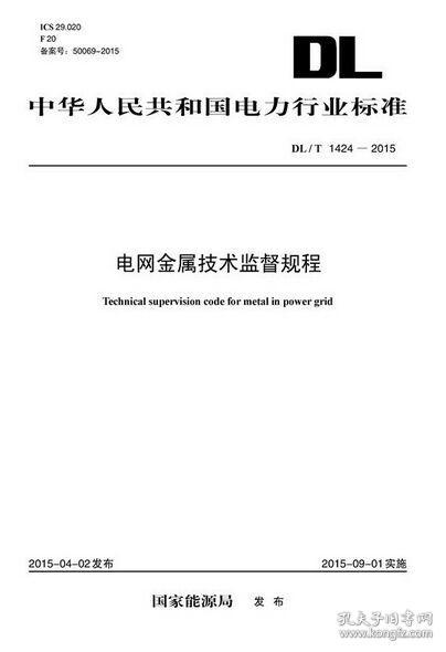 中华人民共和国电力行业标准 DL/T 1424-2015 电网金属技术监督规程