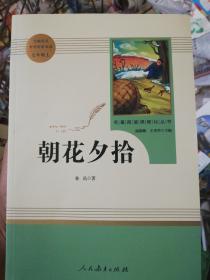 中小学新版教材（部编版）配套课外阅读 名著阅读课程化丛书 朝花夕拾