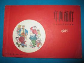 1963年画缩样（第三册）