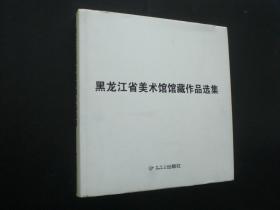 黑龙江省美术馆馆藏作品选集.  精装本  黑龙江朝鲜民族出版社  全新