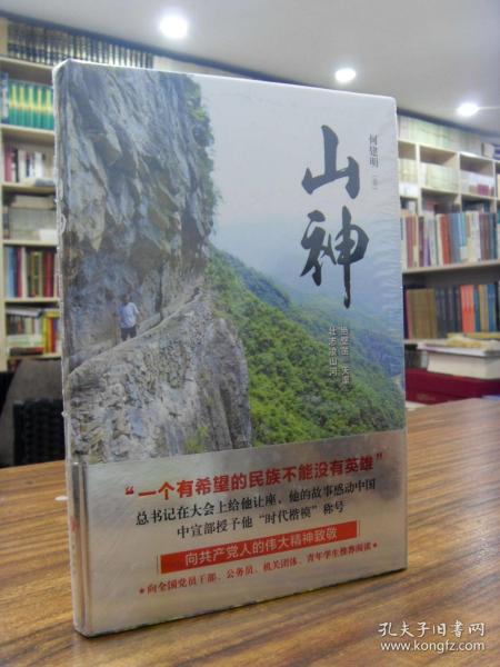 山神—何建明 著 一版一印 32开精装 全新未拆封