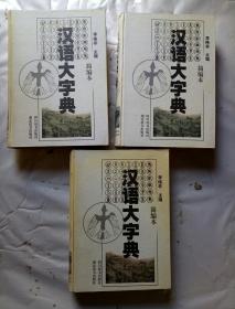 汉语大字典简编本精装全三册