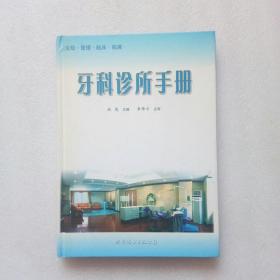 牙科诊所手册（欧尧签名本）精装、16开、品好