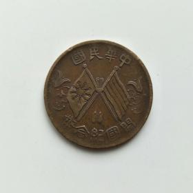 中华民国 开国纪念币背米字花(96)，美品， 保真 包老