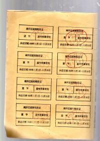 南开区烟筒购买证【89年11月1日--11月30日】8开整版16小张。南开区土产杂品总店