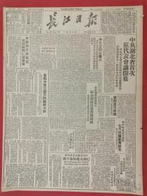 原版：1949年8月18日《长江日报》中共湖北省首次党代表会议开幕，林彪号召......李先念报告，林罗邓首长电复程潜陈明仁两将军，赣西莲花解放，怎样建立新民主主义青年团