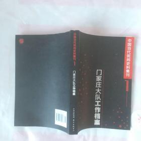 中国当代民间史料集刊1：门家庄大队工作档案