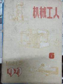 《机械工人 1979 6》大型龙门刨床身断裂的焊补、中磷中锰稀土镁球墨铸铁的试制、卤水铁屑镁砂炉墙、锻模燕尾回火煤气炉的改进........