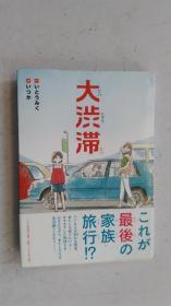 日文原版      大渉滞   （绘画 插图本） 2019年4月  第一版第一刷発行