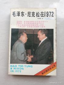 毛泽东·尼克松在1972