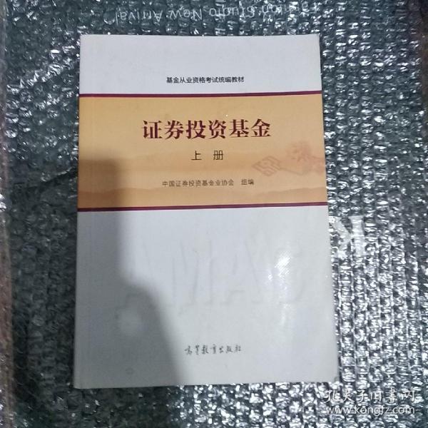 基金从业资格考试统编教材：证券投资基金