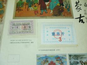 珍藏记忆--北京内蒙古企业商会五周年纪念  内蒙古票证珍藏集  含一大张邮票大方连 及25枚真实票证 有鉴定证书 精装盒装