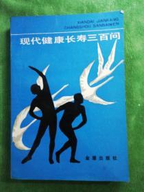 现代健康长寿三百问
