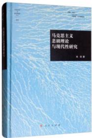 马克思主义悲剧理论与现代性研究