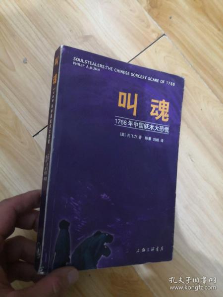 叫魂：1768年中国妖术大恐慌 三联书店 孔力飞