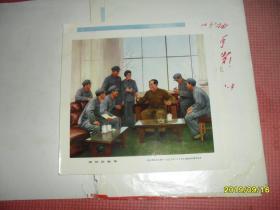 亲切的教导（伟大领袖毛主席于1952年2月14日视察海军领导机关）  宣传画 图片 19*18cm