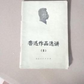 鲁迅作品选讲8