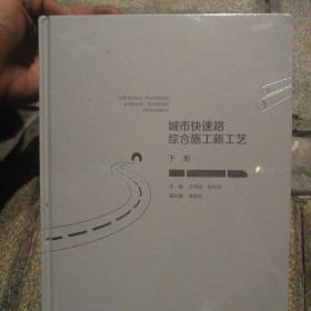 城市快速路综合施工新工艺   上下册合售！全新未拆封！