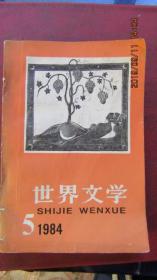 1984年5期《世界文学》日本战记文学 平家物语与各国诗歌等 32开