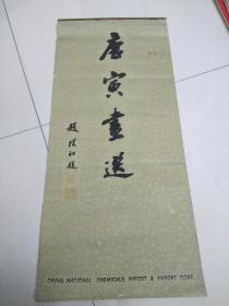 1980年挂历 唐寅画选（7张全）