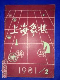 上海象棋（1981-2）全国“五羊杯”赛名家棋局分解.