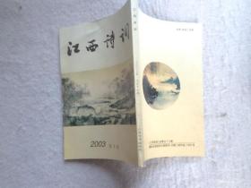 江西诗词 －2003年第1期