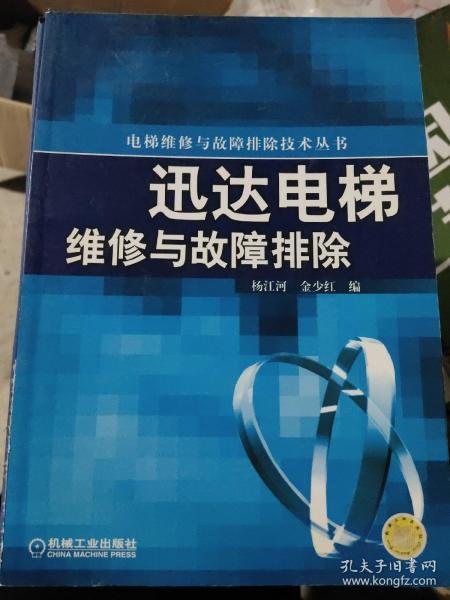 迅达电梯维修与故障排除/电梯维修与故障排除技术丛书