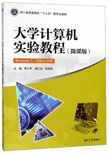 二手正版大学计算机实验教程 贾小军 湖南大学出版社