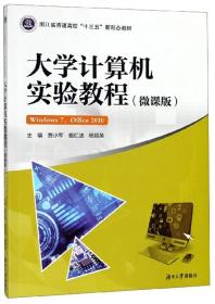 大学计算机实验教程（微课版）