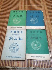 川剧资料传统剧目〈4，炼印，5孙儿记，6佘塘关，7江东桥，4本合售）