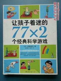 让孩子着迷的77x2个经典科学游戏