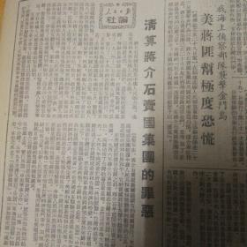 各地人民积极增加生产，以实际行动支援解放台湾！ 华东行政委员会即日起停止对外办公！人民日报社论：清算蒋介石卖国集团的罪恶。铁道部颁发光荣的铁路工作者奖章！郑锡坤李锡奎等96名先进工作者光荣授奖！上海市第一所市立中医院，市立第十一人民医院昨日开幕！全国游泳竞赛大会前日闭幕！ 第六版，台湾是我国的领土，我们一定要解放台湾！《文汇报》