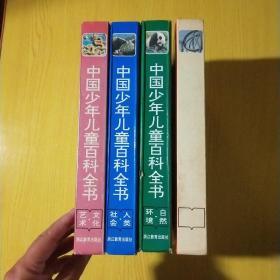 中国少年儿童百科全书 全四册