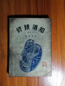 修表须知  1953/1版1印3000册  8品