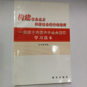 构建社会主义和谐社会的行动指南:党的十六届六中全会精神学习读本