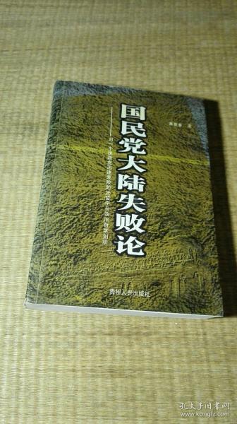 国民党大陆失败论:对一个执政党迅速衰败的法哲学与政治哲学剖析