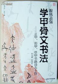 跟韩志强学甲骨文书法：正甲、形甲、草甲书唐诗五十首，