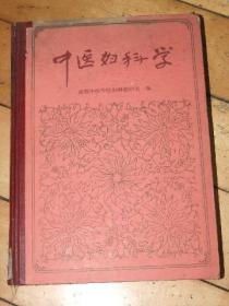 中医妇科学【1986年的16开精装本。少见本】