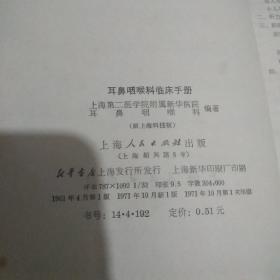 耳鼻咽喉科临床手册