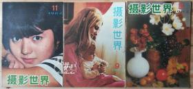 摄影世界 1982年8、9、11期 【非完整缺套3本】