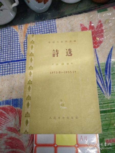 诗选1953年9月一1955年12月