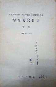 综合现代日语 下册