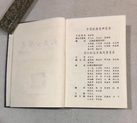 民生公司史——中国水运史丛书（1990年一版一印，仅印3000册）