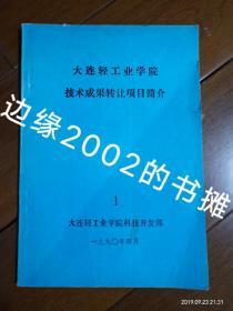 大连轻工业学院技术成果转让项目简介 1