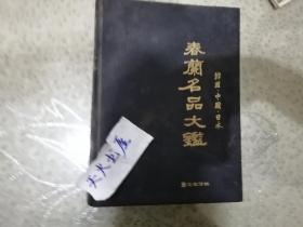 春兰名品大鉴 韩国.中国.日本（中韩日文） 16开彩色铜版印  无书衣 品相如图