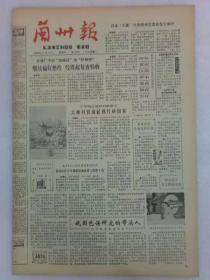 （兰州报）第710号 1983年11月12日 1~4版全