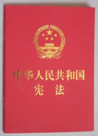 中华人民共和国宪法