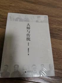 大师与传统（增订版）