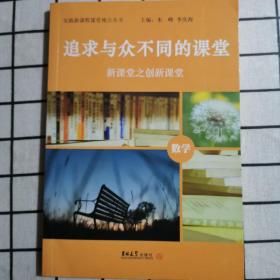 追求与众不同的课堂——新课案之创新课堂数学